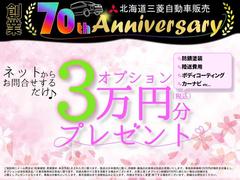 【北海道三菱自動車　創業７０周年】Ｗｅｂからのお問合せをいただい方に特典として下回防錆塗装や陸送費用などでご利用可能な「オプション３万円分クーポン」をプレゼント！詳しくは店舗までお問合せください☆ 2