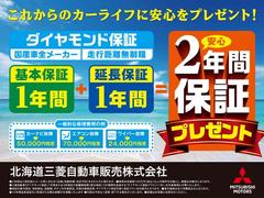 【延長保証で安心】ＷＥＢからのお問い合わせで基本１年保証を１年間延長し、合計２年保証をプレゼント！三菱の全国ネットワークで新しい愛車のカーライフをサポート！詳細はお気軽にお問合せください。 2