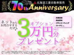 【北海道三菱自動車　創業７０周年】Ｗｅｂからのお問合せをいただい方に特典として下回防錆塗装や陸送費用などでご利用可能な「オプション３万円分クーポン」をプレゼント！詳しくは店舗までお問合せください☆ 2