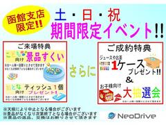 週末限定！函館支店独自イベント開催！お子様から大人まで楽しめる特典ございます♪毎週末、祝日開催いたします！ 4