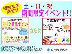 週末限定！函館支店独自イベント開催！お子様から大人まで楽しめる特典ございます♪毎週末、祝日開催いたします！ 4