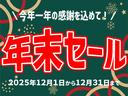 年内最後！！年末セール　開催中！！価格見直しで一部対象車がよりお買い得になりました！さらに期間中は約１５０台ある展示場の全車を年末セール価格でご提供！皆様のご来店を心よりお待ちしております！