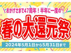 春の大還元祭　開催中！！価格見直しで一部対象車がよりお買い得になりました！さらに期間中は約２００台ある展示場の全車を大還元祭価格でご提供！皆様のご来店を心よりお待ちしております！ 2