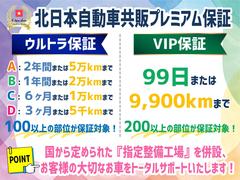 オプションにて２００以上の部位が９９日または９９００ｋｍまで保証対象となる【ＶＩＰ保証】もご用意しております！詳細は店頭スタッフまでお気軽にお尋ねください♪※別途有料 4