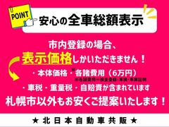皆様に安心してお車をお買い求めいただくために、北日本自動車共販では支払総額を税金満額分で掲載しております。皆様のお問い合わせ・ご来店を心よりお待ちしております！ 3