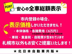 皆様に安心してお車をお買い求めいただくために、北日本自動車共販では支払総額を税金満額分で掲載しております。皆様のお問い合わせ・ご来店を心よりお待ちしております！ 3