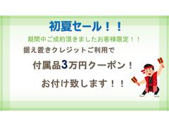 ”初夏セール！”開催中！！期間中ご成約頂きましたお客様限定！据え置きクレジットご利用で、付属品３万円クーポンプレゼント！！詳細は営業まで。 2