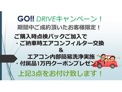 ＧＯ！ＤＲＩＶＥキャンペーン開催中！ご成約頂きましたお客様限定！点検パックをお付け頂くとエアコンフィルター交換＆エアコン内部簡易洗浄実施！付属品１０，０００円クーポンプレゼント！詳細は営業まで。 2