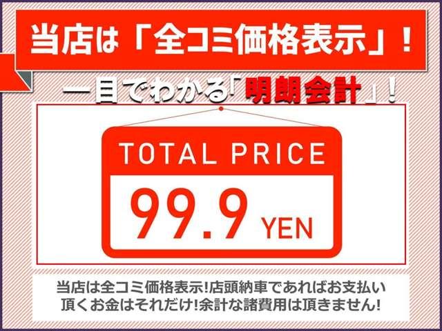 サンワイズの車両は全て総額表示、後から追加費用をいただくということがありません！ご安心してお車購入できます！