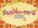 お盆セール実施中!あなたにピッタリの一台に出会えるカモ?是非サンワイズ帯広店にお越しください!!