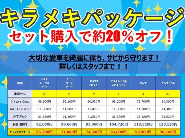 キラメキパッケージはボディコート、撥水ウィンドウ、床下の錆止めがセットになってます！セットで２０％安い！！嬉しい！！