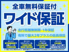 無料保証のワイド保証付き！走行距離無制限で１年間保証！日本全国どこの日産サービス工場でも受けていただくことができます！一部保証対象外となります。詳しくはカーライフアドバイザーまで！ 2