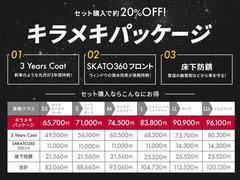ボディコーティングの”３ＹｅａｓＣｏａｔ”、フロントガラスの撥水効果を持つ”ＳＫＡＴＯ３６０”、床下周りの防錆”床下コートブラック”をセットにしたキラメキパッケージです！セットでお求めやすい価格となっ 5
