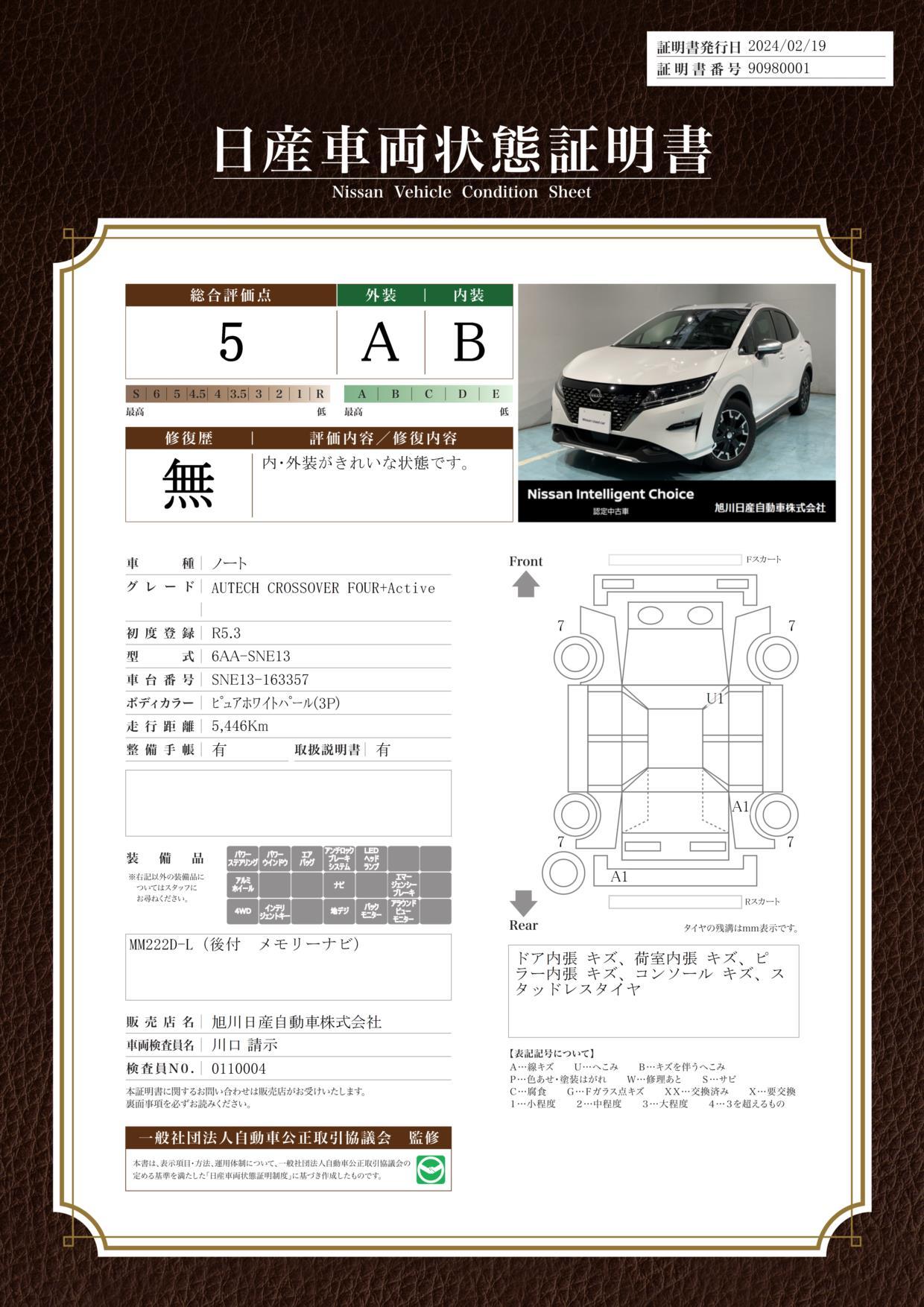 車両状態評価書