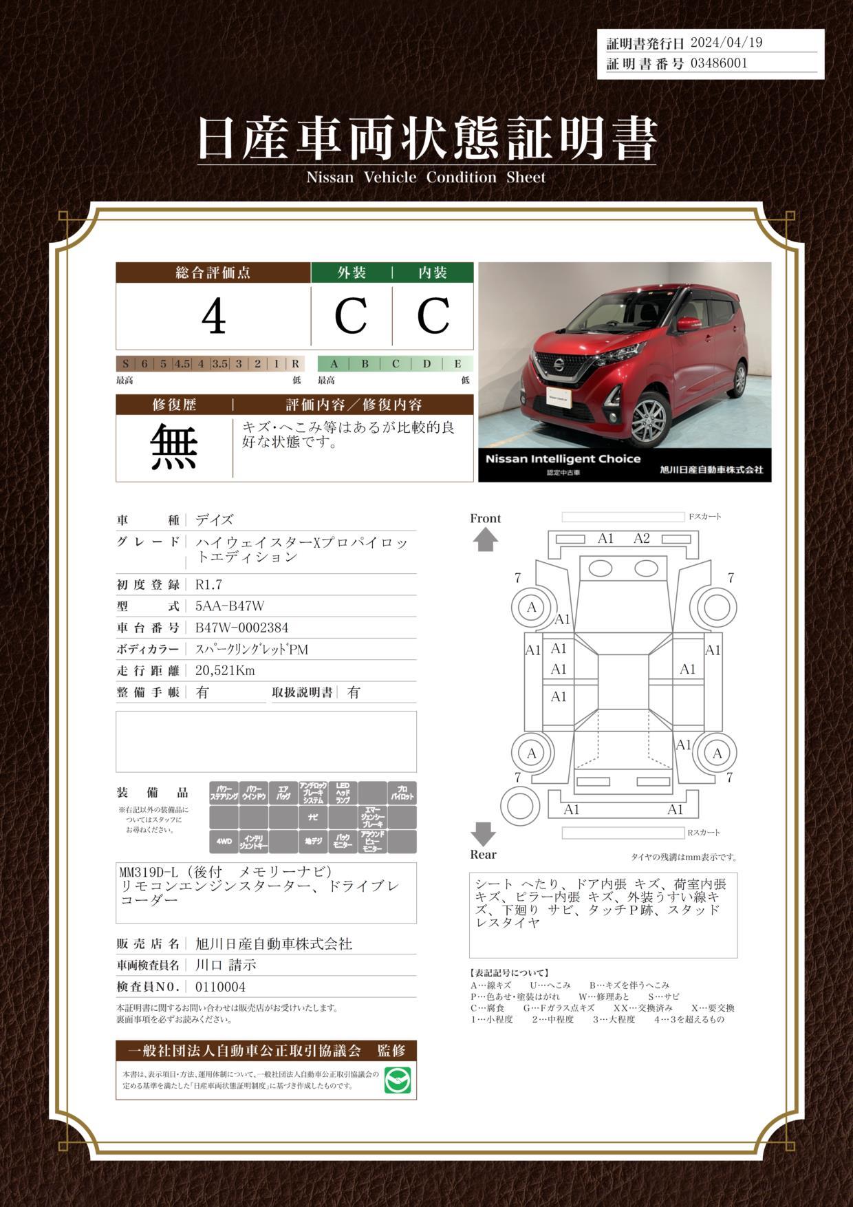 車両状態評価書