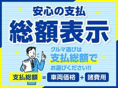 安心の総額表示！！税金、その他諸費用を含めての金額になります！！お車は選びは総額表示でお選びください！！ 2