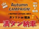 オータムキャンペーンとしまして１０月１日〜１０月１５日の期間ご来店予約での中古車ご成約でガソリンｏｒ軽油満タン納車実施中です！