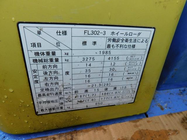 日本 　古河ホイルローダーＦＬ３０２－３　稼働時間２３９１ｈ　バケット容量０．４　ヒーター　作業灯（9枚目）