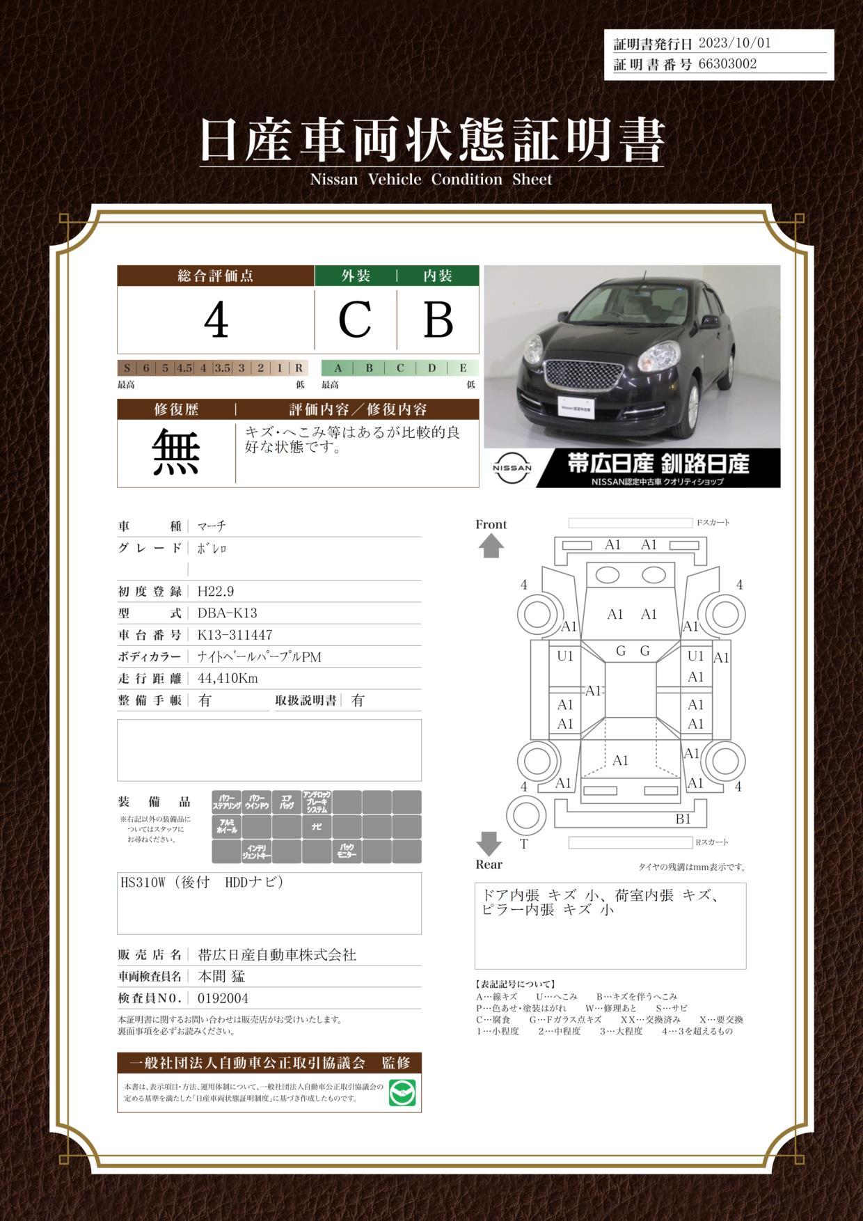 車両状態評価書