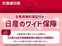 北海道日産の中古車は全車両無料の【ワイド保証】付き！保証期間は１年、走行距離無制限！他メーカーでも安心してお買い求めください。