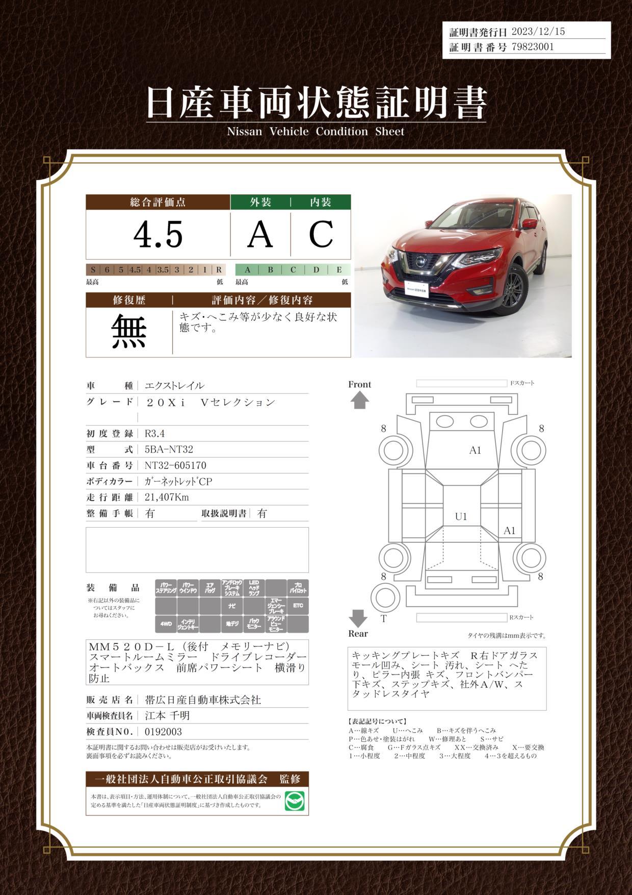 車両状態評価書