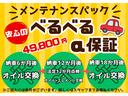 ご納車後の安心を+αでお付けしませんか?中古車無料保証1年+べるべるα保証1年=合計2年の保証となります!定期点検がパックになることで、お得かつ安心を提供します!詳しくはスタッフまでお尋ねください!