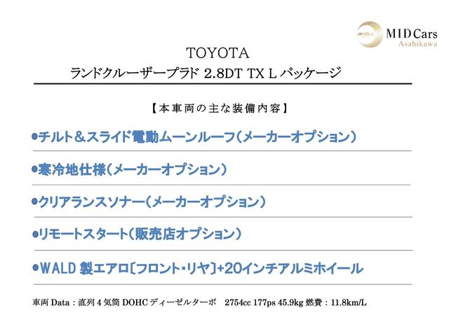 ランドクルーザープラド ＴＸ　Ｌパッケージ　ＷＡＬＤ前後エアロ＆２０インチアルミ／寒冷地仕様／サンルーフ／後席モニター／純正エンスタ／クリアランスソナー／シートクーラー／シートヒーター／追従クルコン／ＣＤ・ＤＶＤプレイヤー／純正ナビ＆ＴＶ（2枚目）