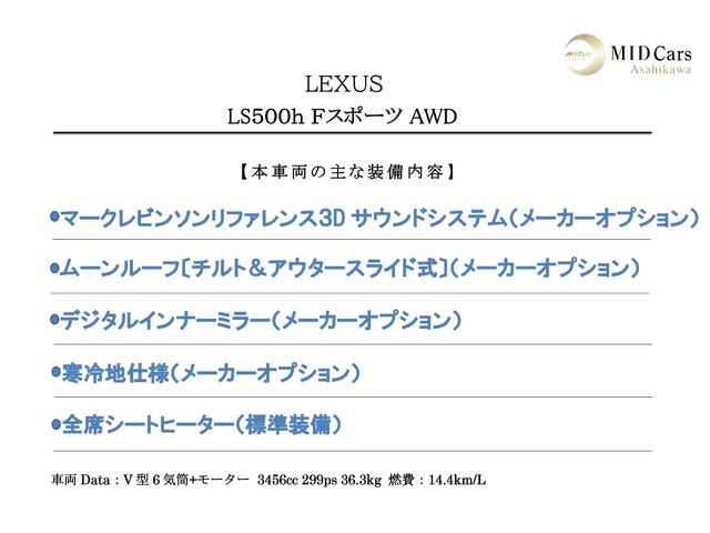 LS LS500h Fスポーツ サンルーフ/マクレビ/デジタルインナーミラー/エアサス/三眼フルLED/カラーHUD/シートクーラー&ヒーター/ステアリングヒーター/電動サンシェード/純正20インチAW/パノラミックビューモニター(2枚目)
