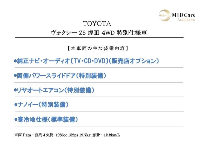 ヴォクシー ＺＳ　煌ＩＩＩ　１オ－ナ－／冬タイヤアルミ積込／寒冷地仕様／両側電動スライドドア／純正ナビ＆ＴＶ／純正エンジンスターター／ＬＥＤヘッドランプ／リヤオートエアコン／クルコン／トヨタセーフティセンス（2枚目）