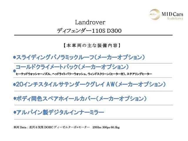 ディフェンダー １１０Ｓ　Ｄ３００　サンルーフ／ＯＰ２０インチアルミ／コールドクライメート／ボディ同色スペアホイールカバー／アルパインデジタルインナーミラー／ＡｐｐｌｅＣａｒＰｌａｙ／ＡｎｄｒｏｉｄＡｕｔｏ／シートヒーター／パワーシート（2枚目）