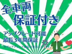 全車両保証付きになります！！アップグレードが可能で最長３年間保証になります♪（アップグレード保証は有料になります。） 3