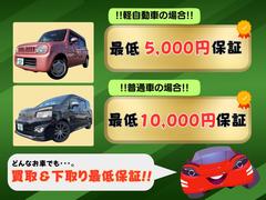 買取と下取りの軽自動車・普通車それぞれ保証が付きます！！軽自動車は最低５，０００円、普通車は１０，０００円になります♪ 5