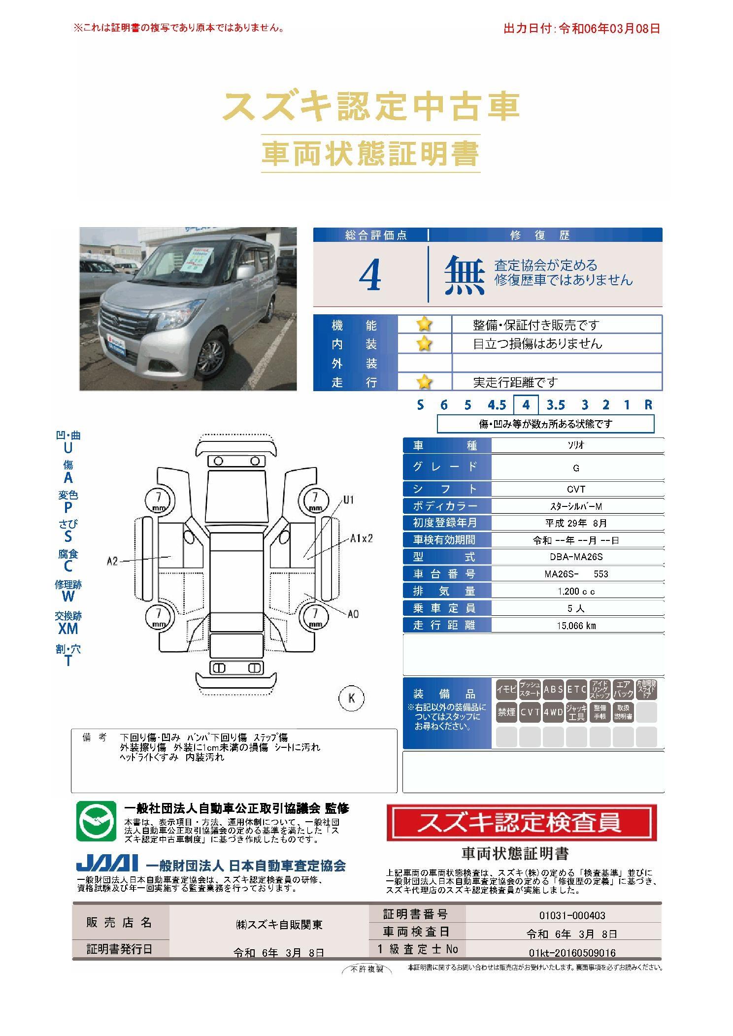 車両状態評価書