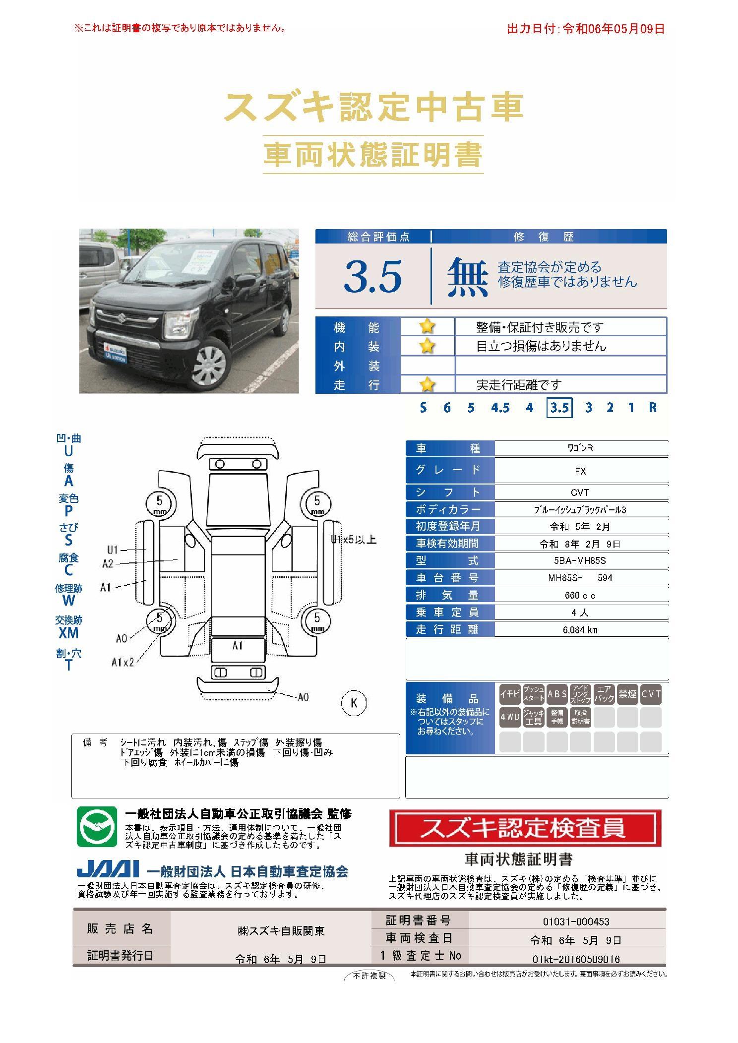 車両状態評価書