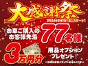 感謝を込めて！決算大感謝祭！！先着７７名様に３万円分のオプションプレゼント！詳細は店舗従業員にご確認お願いします！