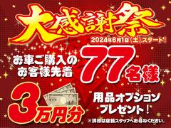 先着７７名様限定！！大感謝際！キャンペーン！！ 5