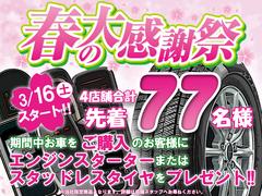 感謝を込めて！春の大感謝祭実施！先着７７名様にスタッドレスタイヤもしくはエンジンスターターをプレゼント！詳細は店舗従業員にご確認下さい！ 2