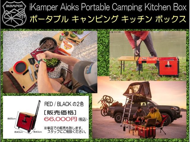 ★☆★キャンプのお供にキッチンボックス！★ｉＫＡＭＰＥＲ正規代理店の当店へ！★☆★０１１−８８８−１３００