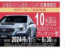 ＷＲＸ　Ｓ４　限定純正オプション１０万円プレゼント！！