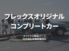 フレックスオリジナルコンプリートカーを沢山ご用意しております♪ 2