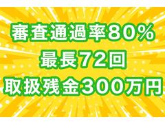 弊社のローンは北海道内の数ある中古車販売店の中で、わずか６社のみしか取り扱い出来ない特殊なローンです。（全国３５社のみ）勤続年数が浅い方やパート・アルバイトの低所得の方でも利用可能ですのでご相談下さい 3