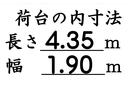 　２ｔ　ワイド　平ボデー　４．３５ｍ荷台長　６速ＭＴ　走行４８７００ｋｍ　車検整備付（１年付）　定員３名　抹消時積載量２０００ｋｇ　車輌総重量４８９５ｋｇ（19枚目）