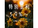 特別金利３．９％〜　詳しくはスタッフまで