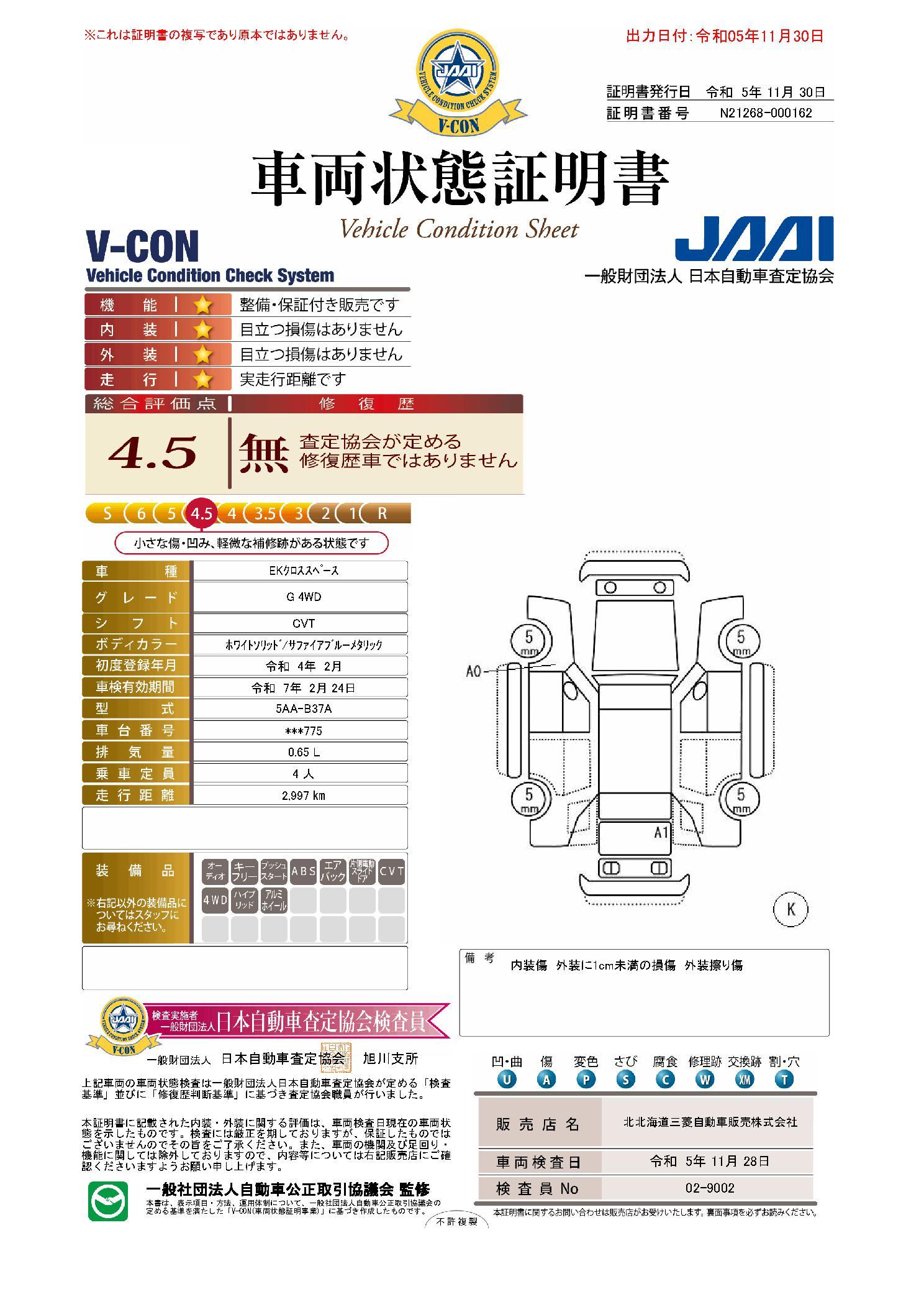 車両状態評価書