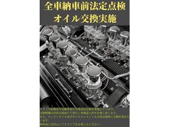 当店で販売の車両は全車、納車前に法定点検の実施とエンジンオイル、オイルフィルター交換後の納車となります。ご安心してお買い求めくださいませ。 3