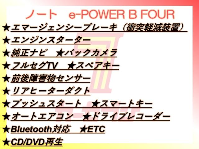 ノート ｅ－パワー　Ｂ　ＦＯＵＲ　４ＷＤ／衝突軽減／エンスタ／純正ナビ／Ｂカメラ／フルセグＴＶ／スペアキー／ドラレコ／ＥＴＣ／前後障害物センサー／リアヒーターダクト／プッシュスタート／スマートキー／Ｂｌｕｅｔｏｏｔｈ／ＣＤ／ＤＶＤ再生（3枚目）