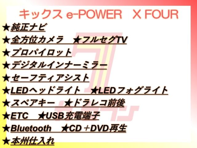 キックス Ｘ　ＦＯＵＲ　４ＷＤ／ナビ／全方位カメラ／ＴＶ／プロパイロット／デジタルミラー／セーフティアシスト／ＬＥＤヘッドライト／ＬＥＤフォグライト／スペアキー／ドラレコ前後／ＥＴＣ／ＵＳＢ充電端子／Ｂｌｕｅｔｏｏｔｈ（2枚目）