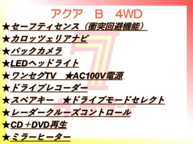 アクア B 4WD/衝突軽減/ナビ/バックカメラ/TV/LEDヘッドライト/ドラレコ/スペアキー/AC100V電源/レーダークルーズコントロール/CD+DVD再生/ミラーヒーター/(2枚目)