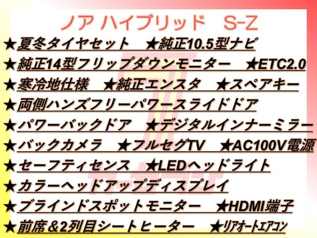 ノア ハイブリッドＳ－Ｚ　４ＷＤ／夏冬タイヤ付／１０．５型ナビ／１４型フリップダウン／寒冷地／エンスタ／両側ハンズフリーパワスラ／パワーバックドア／デジタルミラー／Ｂカメラ／ＴＶ／／ＬＥＤヘッドライト／ＨＵＤ／ＢＳＭ／スペア（2枚目）