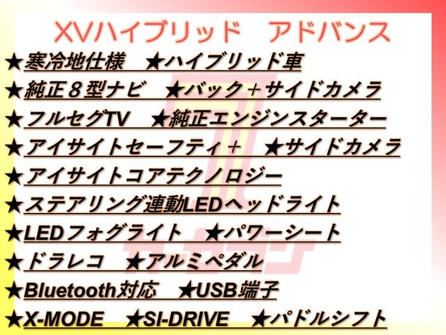 ＸＶ アドバンス　４ＷＤ／ハイブリッド／寒冷地／８型ナビ／Ｂカメラ／ＴＶ／エンスタ／アイサイトセーフティ＋／サイドカメラ／ＬＥＤヘッドライト／ＬＥＤフォグライト／パワーシート／ドラレコ／ＥＴＣ／Ｂｌｕｅｔｏｏｔｈ（2枚目）